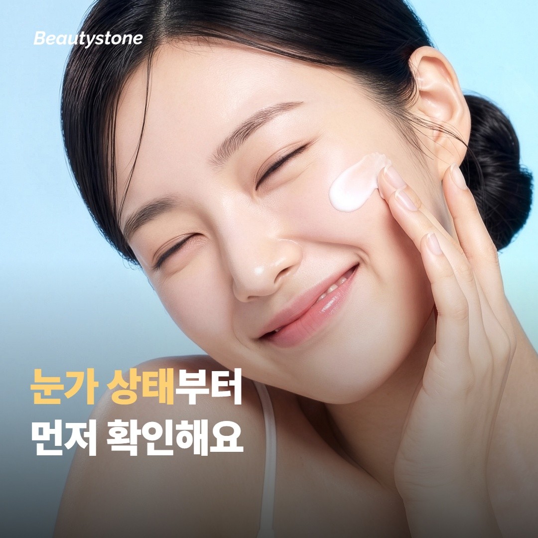 합정 뷰티스톤은 눈가 상태부터 봐요