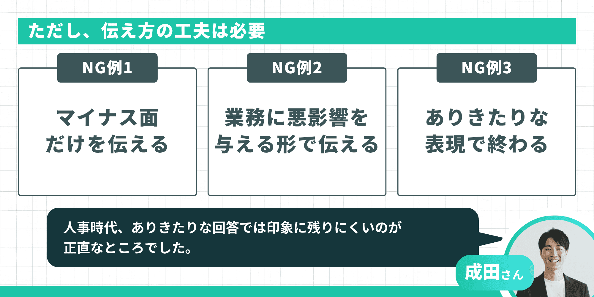 伝え方の工夫が必要な理由：NG例3つ（マイナス面だけを伝える・業務に悪影響を与える形で伝える・ありきたりな表現で終わる）
