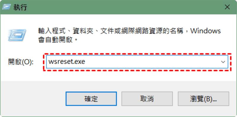 重置 Microsoft Store 快取