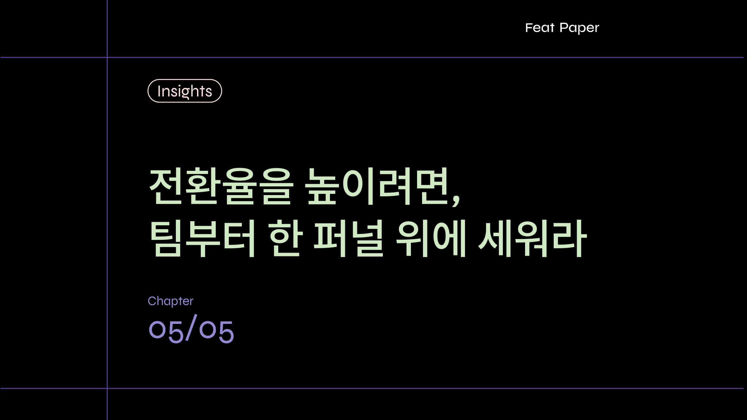 B2B 세일즈 마케팅 협업, 올바운드 전략으로 전환율 높이기