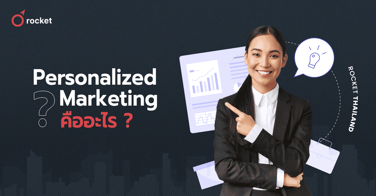 Personalized%20Marketing%20%E0%B8%81%E0%B8%A5%E0%B8%A2%E0%B8%B8%E0%B8%97%E0%B8%98%E0%B9%8C%E0%B8%97%E0%B8%B5%E0%B9%88%E0%B8%88%E0%B8%B0%E0%B8%8A%E0%B9%88%E0%B8%A7%E0%B8%A2%E0%B8%98%E0%B8%B8%E0%B8%A3%E0%B8%81%E0%B8%B4%E0%B8%88%E0%B9%83%E0%B8%99%E0%B8%A3%E0%B8%B0%E0%B8%A2%E0%B8%B0%E0%B8%A2%E0%B8%B2%E0%B8%A7%E0%B9%81%E0%B8%9A%E0%B8%9A%E0%B8%A2%E0%B8%B1%E0%B9%88%E0%B8%87%E0%B8%A2%E0%B8%B7%E0%B8%99