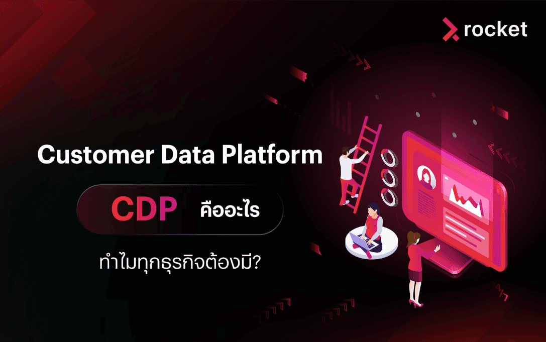 Customer%20Data%20Platform%20%E0%B8%84%E0%B8%B7%E0%B8%AD%E0%B8%AD%E0%B8%B0%E0%B9%84%E0%B8%A3