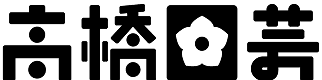 高橋園芸