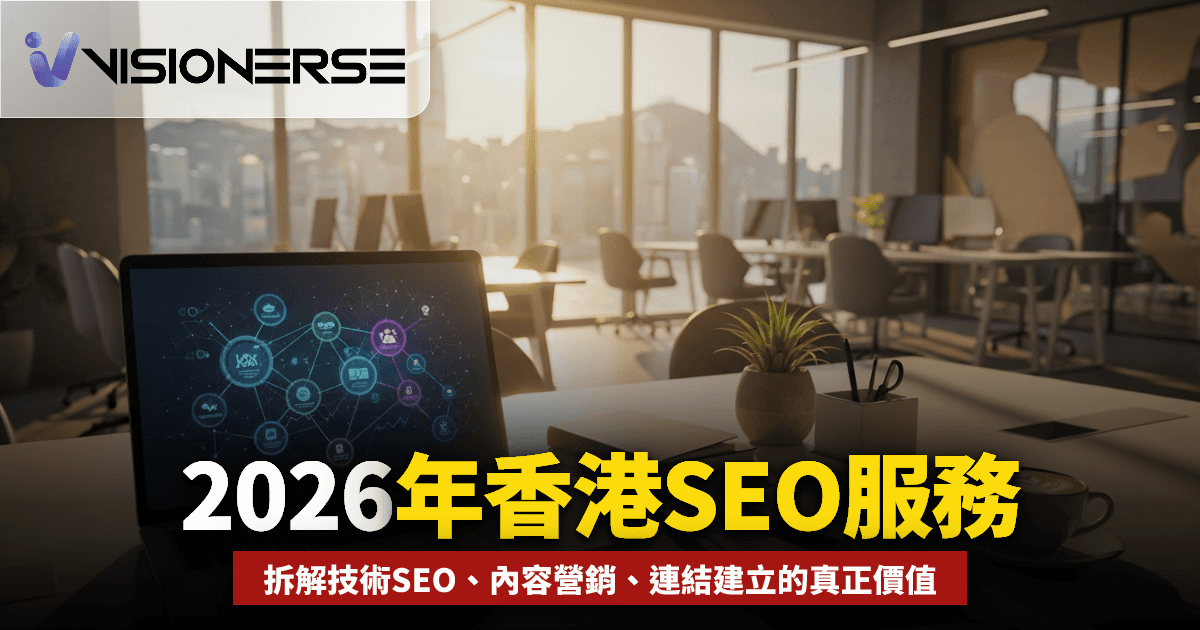 2026年香港 SEO 服務包括什麼
