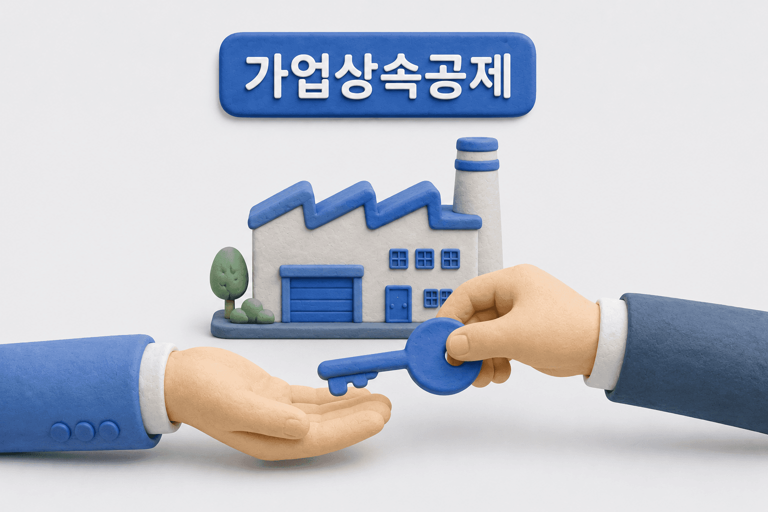 클레이로 만든 공장 앞에서 열쇠를 건네는 두 손, 가업상속공제