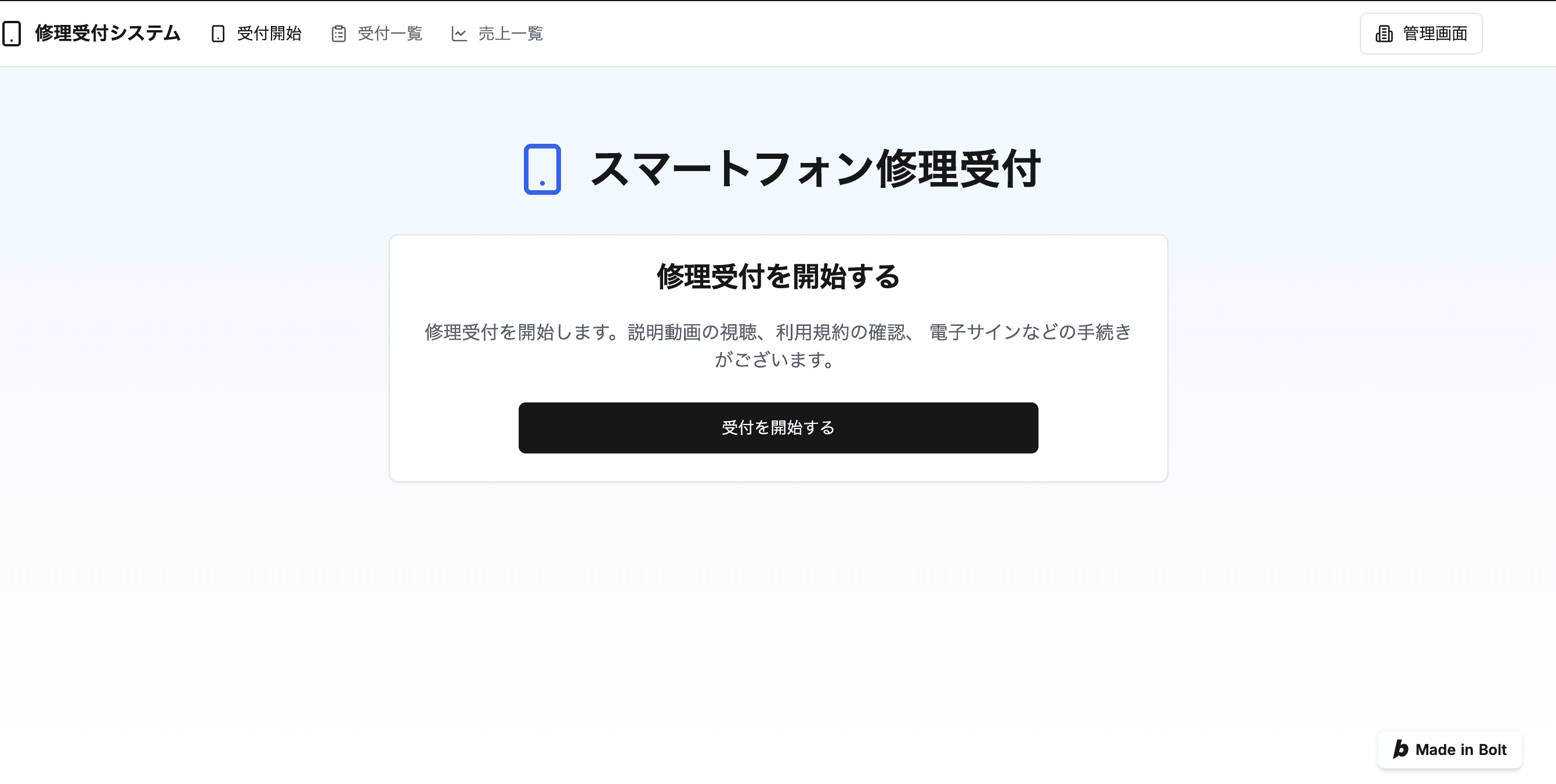 スマホ修理受付システム