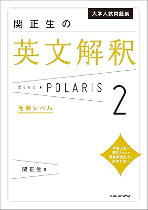「英文解釈ポラリス2」（KADOKAWA）