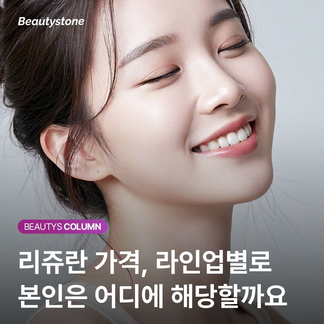 15만 원짜리 리쥬란 광고의 비밀: '정품'은 맞지만 '정량'이 아닐 수도 있습니다