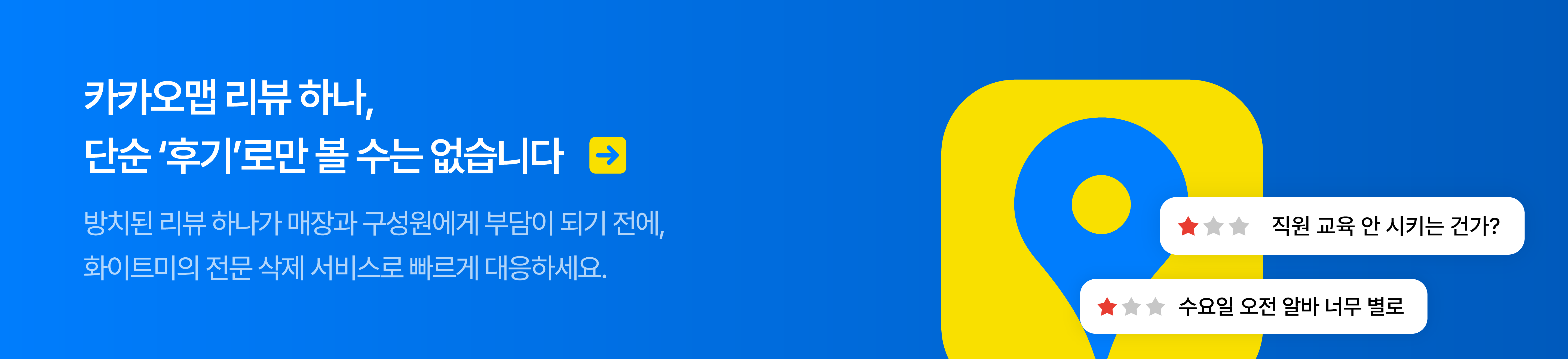 카카오맵 리뷰 삭제_배너