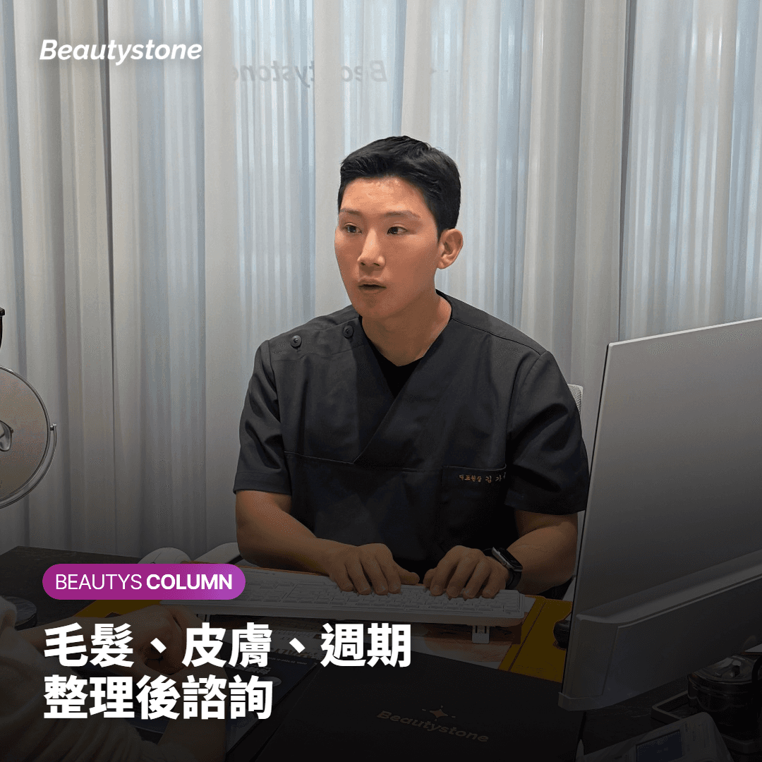 毛髮、皮膚、週期 整理後諮詢