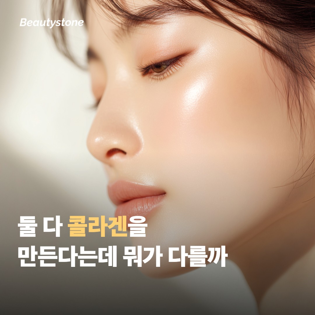 둘 다 콜라겐 부스터라는데, 뭐가 다른 걸까요