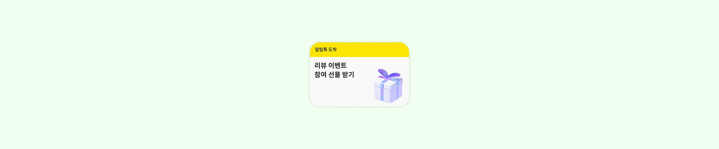 영수증 리뷰 알림톡 배너 이미지
