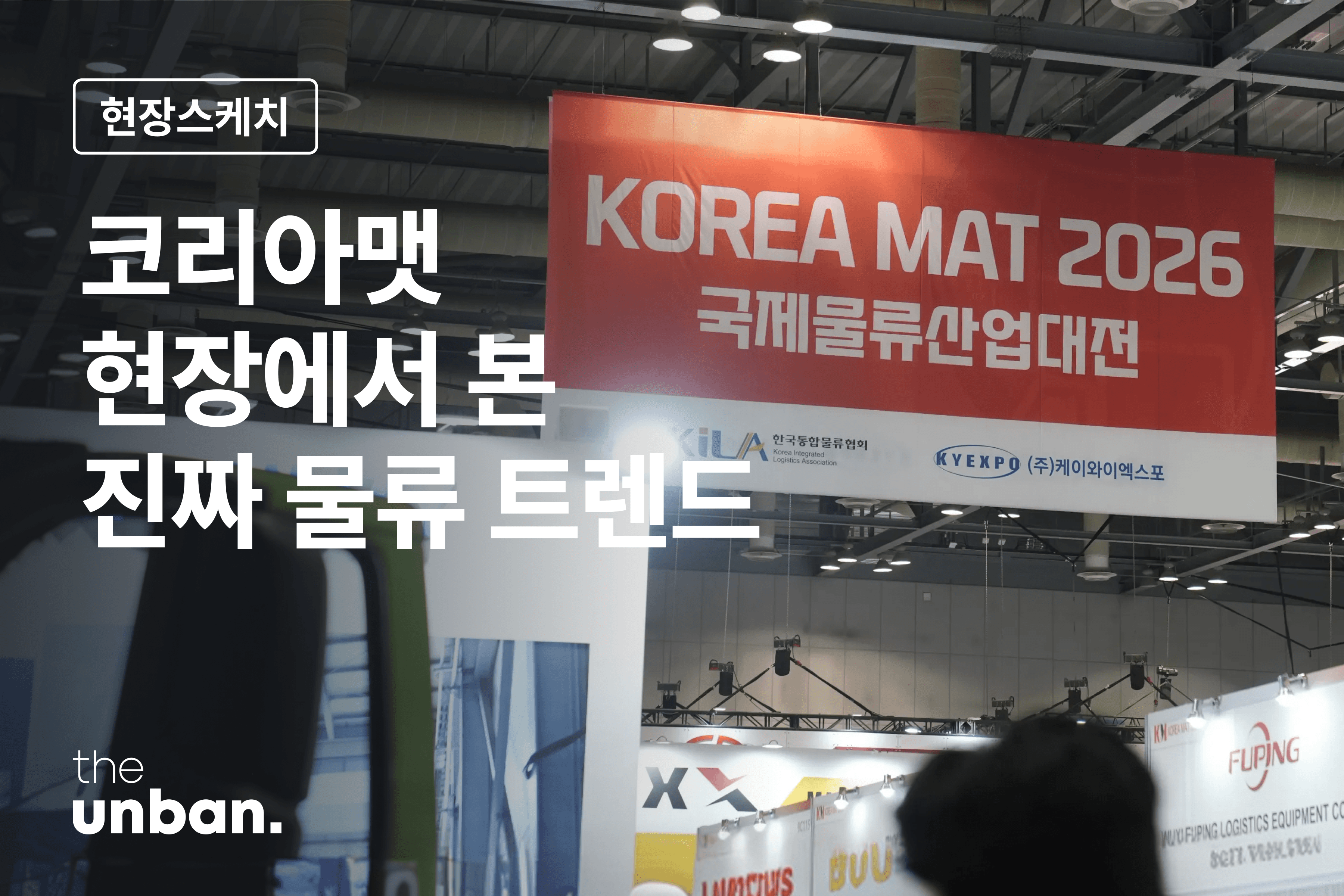 코리아맷 2026: 현장에서 본 진짜 물류 트렌드