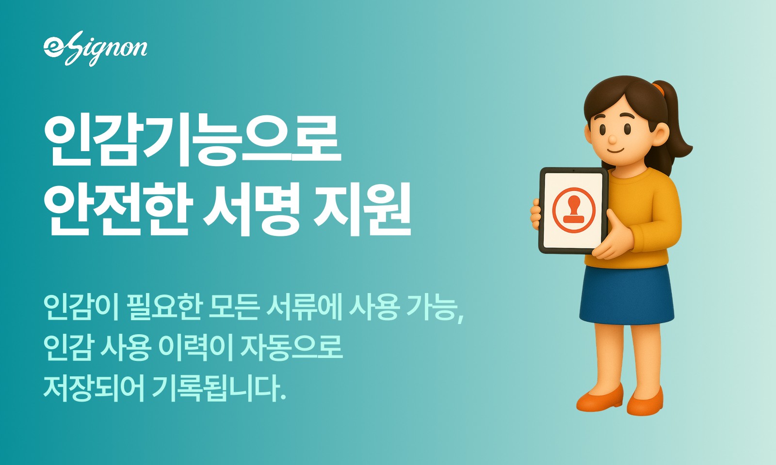 전자계약 이싸인온 평생교육원·사이버대 전자 인감 기능으로 안전한 서명하기