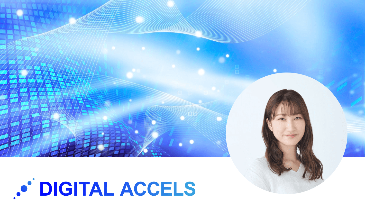 myBridge共有名刺帳 導入事例 デジタルアクセルズ株式会社様