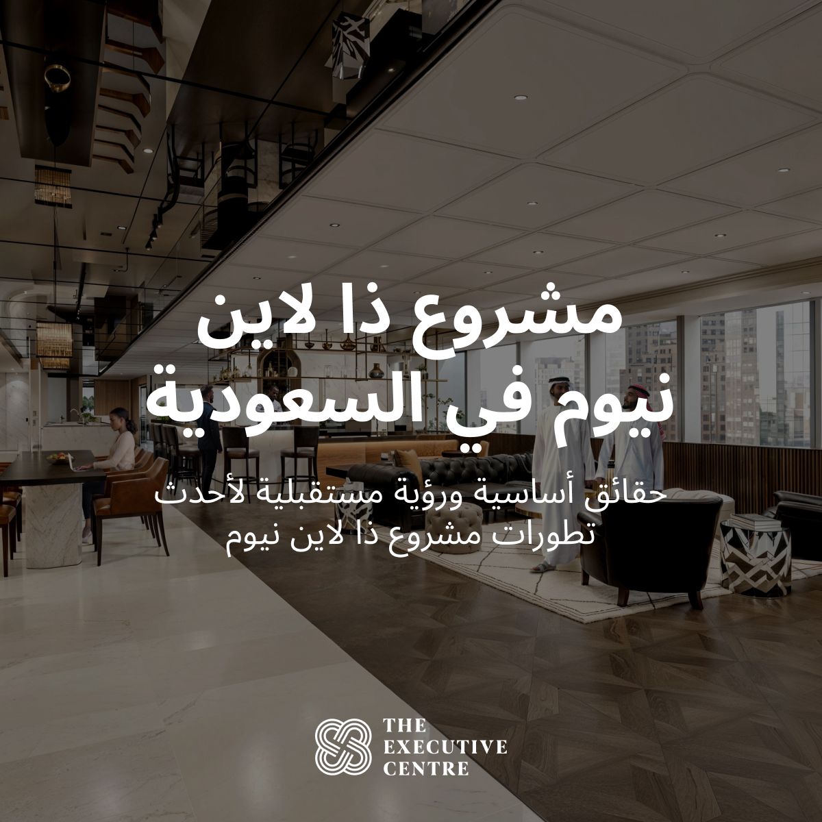 عنوان المقالة يعرض مشروع ذا لاين نيوم في السعودية.