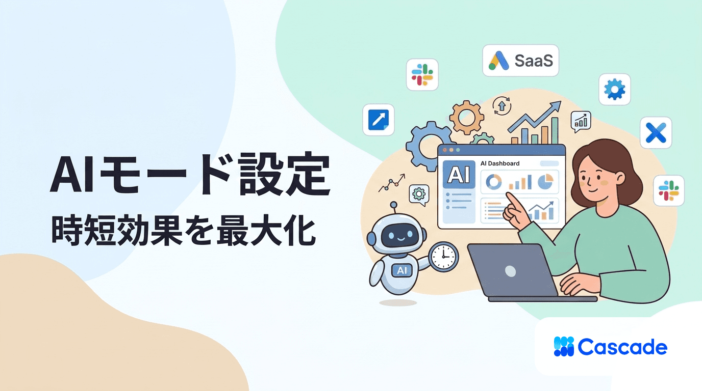 AIモードの設定方法と実用的な活用場面|時短効果を最大化する実践法