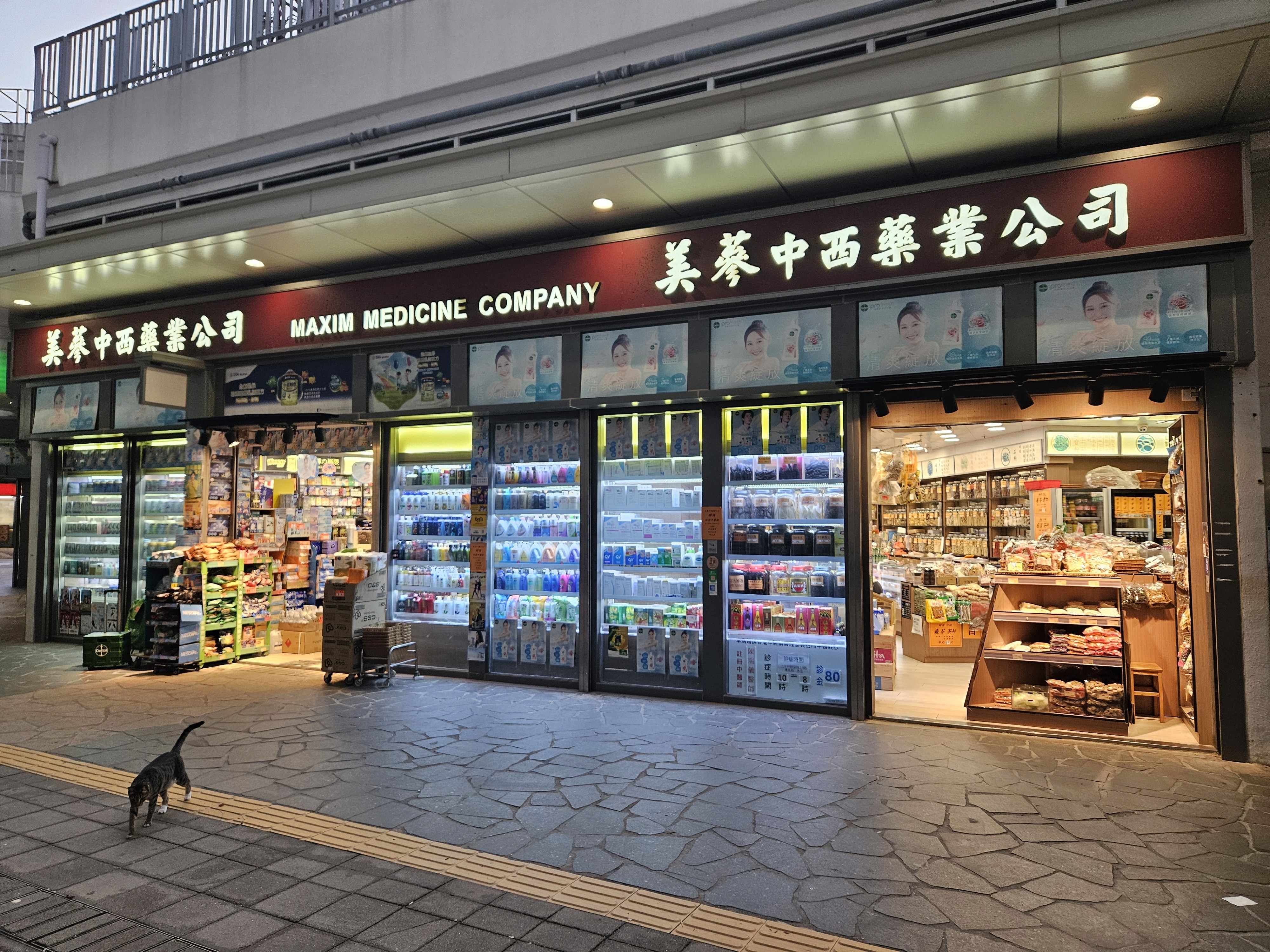 美蔘中西藥業公司