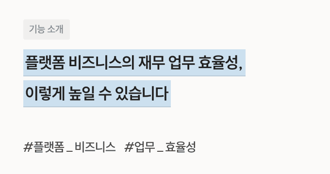 플랫폼 재무 업무