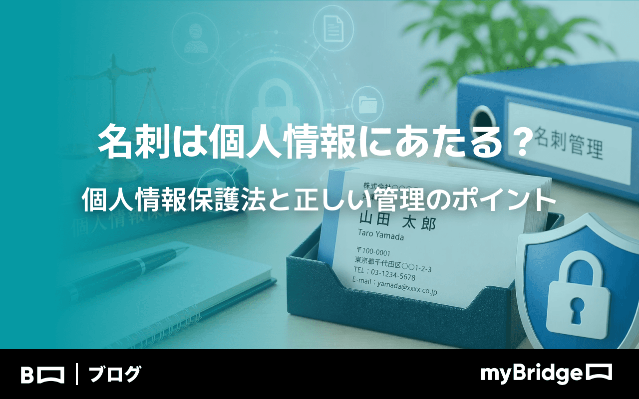名刺は個人情報にあたる？個人情報保護法と正しい管理のポイント