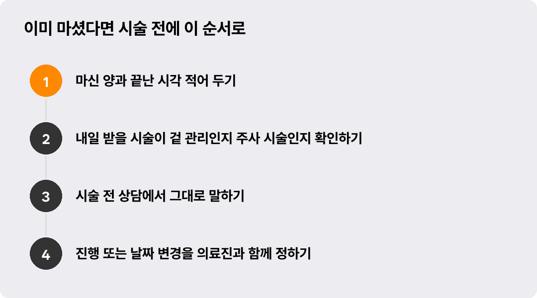 이미 마셨다면 시술 전에 이 순서로