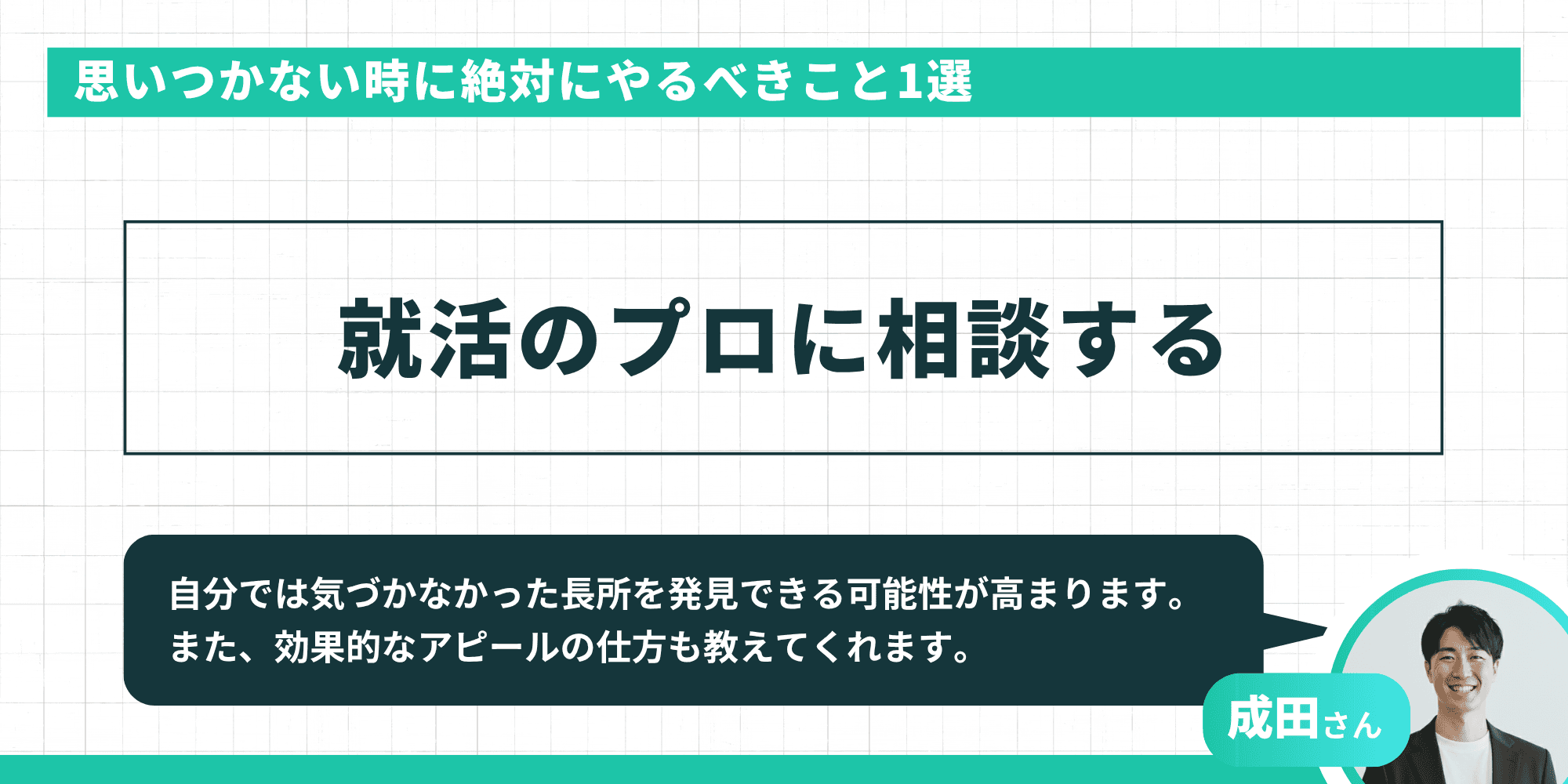長所が思いつかない時に絶対にやるべきこと1選：就活のプロに相談する