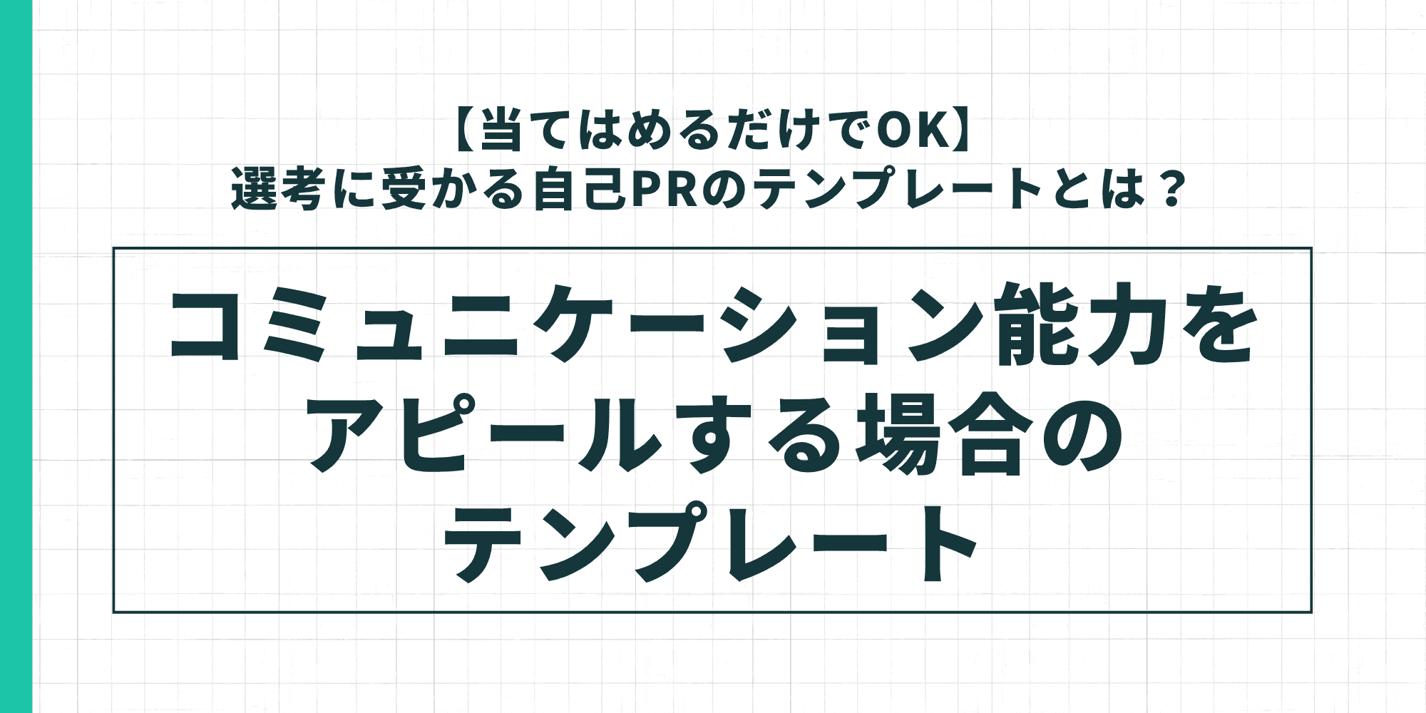 コミュニケーション能力をアピールする自己PRのテンプレートを示した図