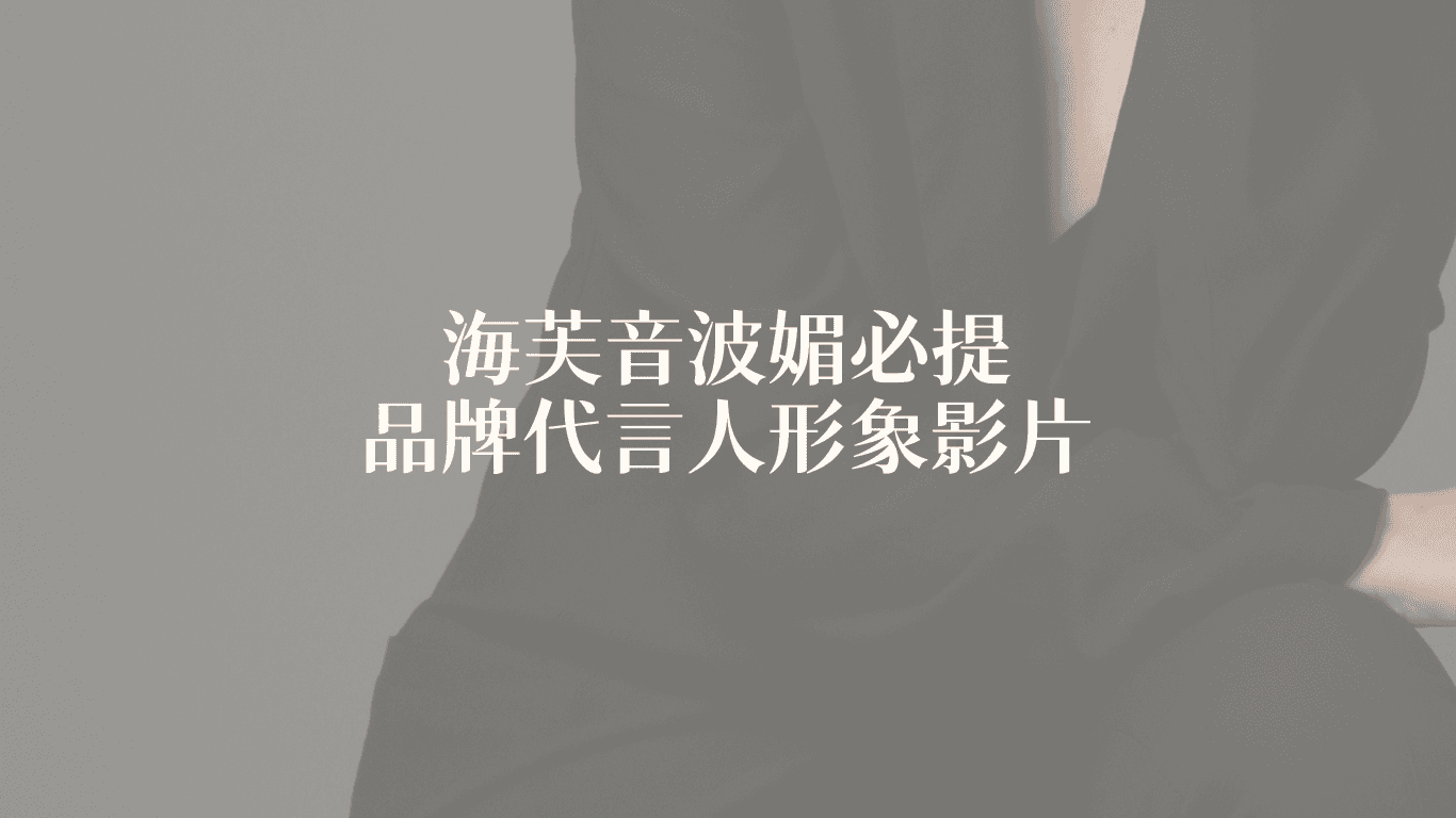 【海芙音波媚必提】商業周刊專訪|品牌代言人 蔡淑臻 - Wen