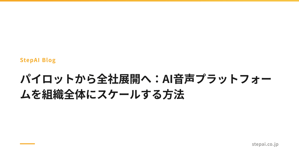 パイロットから全社展開へ:AI音声プラットフォームを組織全体にスケールする方法