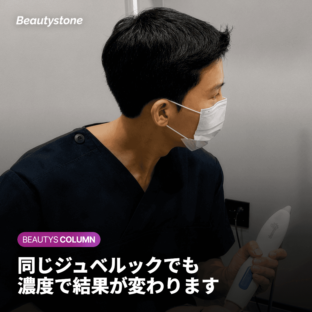 同じジュベルックなのに、なぜ結果が異なるのか ―― 濃度と間隔の科学