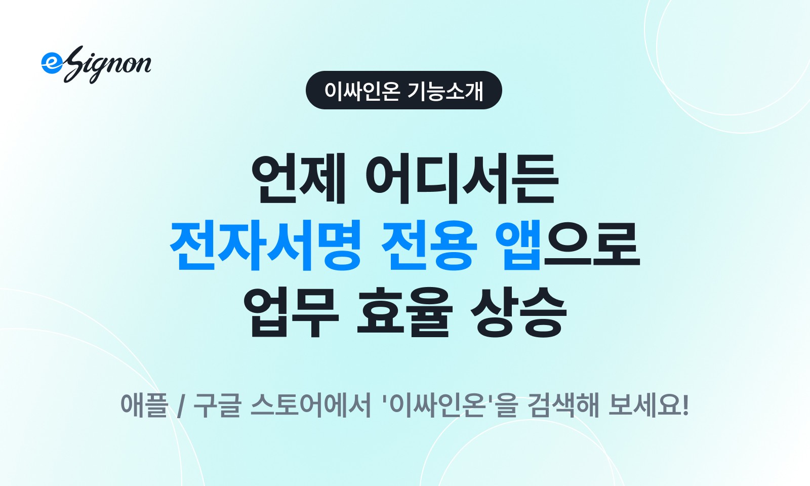 전자계약 이싸인온 모바일 앱 전자계약 이제 진짜 모바일로 이싸인온 전용 앱 업무 자유
