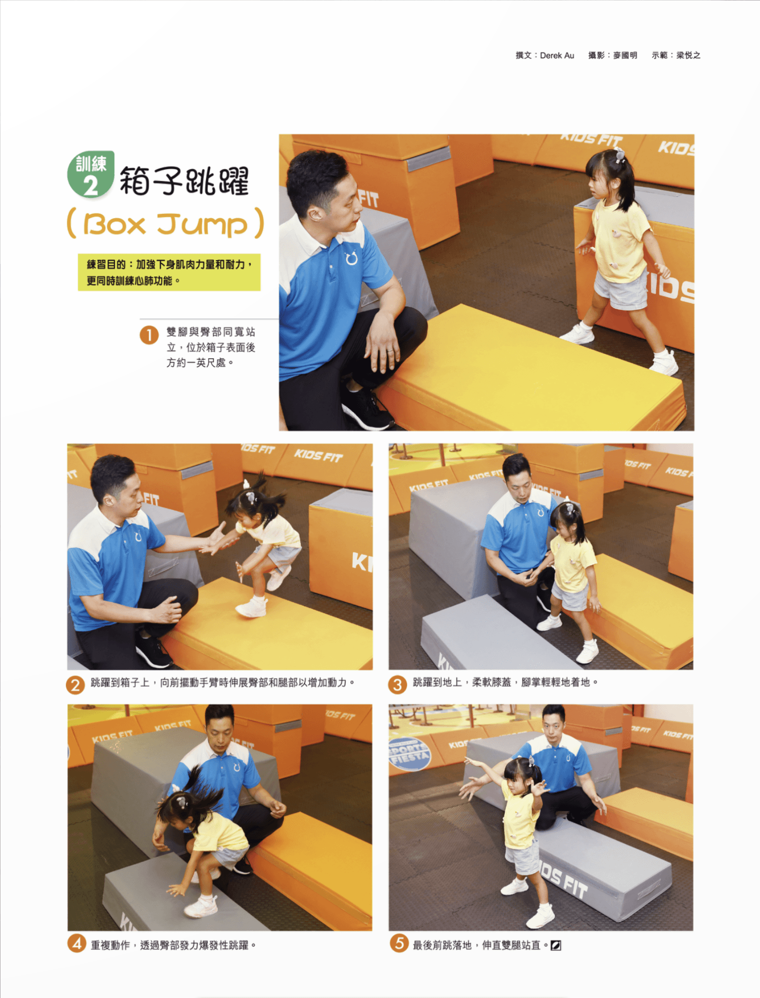 練習目的: 在彎腰起立時,需要同時運用髖、膝蓋及腳踝三個關節,透過伸展和放鬆膕繩肌,讓肌肉按比例發展,減少肌肉失衡導致運動受傷的機會。