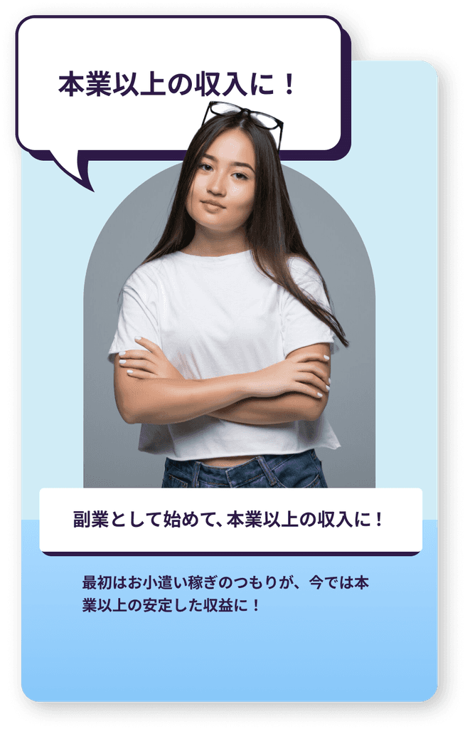 副収入が本業越えできる