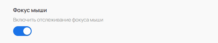 Фокус мыши