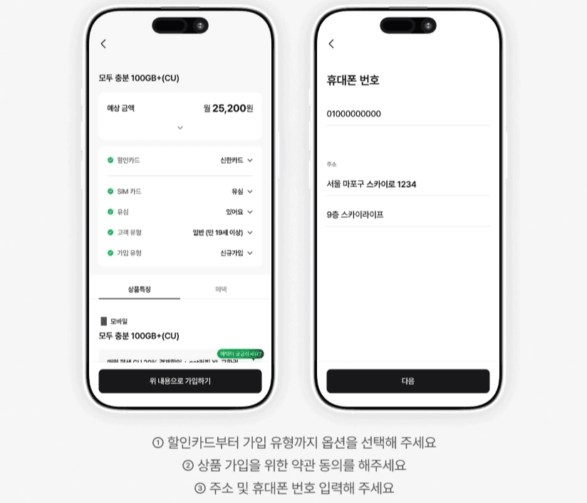 모바일 가입 옵션 선택 및 주소 입력 단계입니다. 할인카드, 가입 유형 등 세부 옵션을 설정하고 약관 동의 후 주소 및 휴대폰 번호를 입력하는 스카이라이프 알뜰폰 개통 화면 구성입니다.
