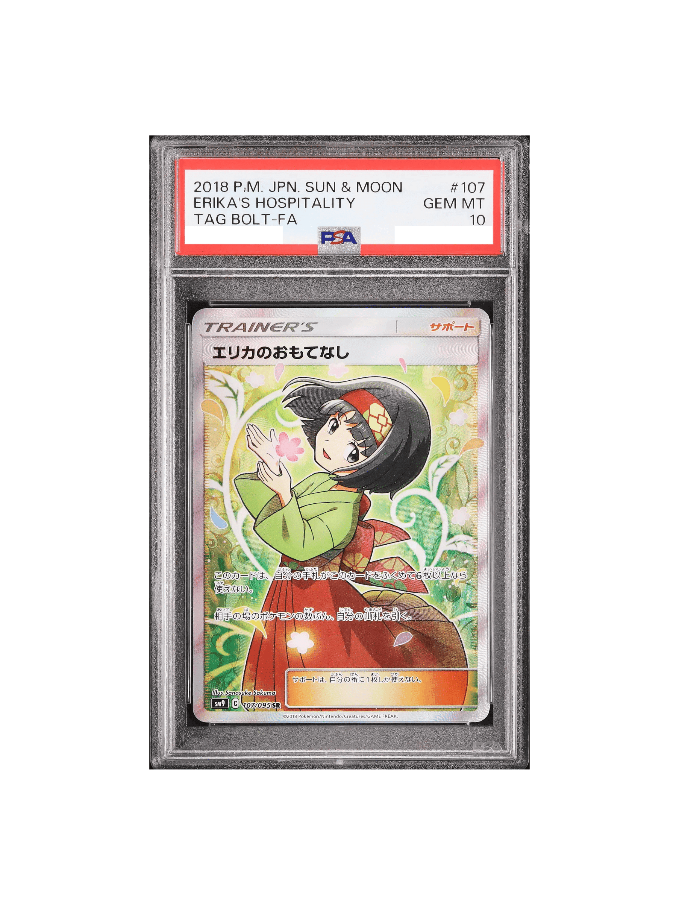 【psa10】エリカのおもてなし SR SM9 107/095 良番 ゾロ目 PSA10 エリカのおもてなし SR SM9 107-095 - PSA10 【psa10】エリカの
