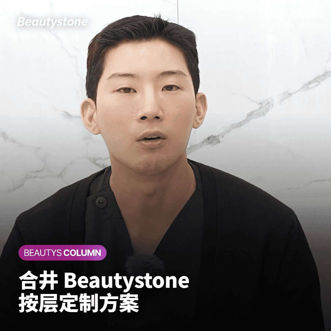 为什么是合井 Beautystone
