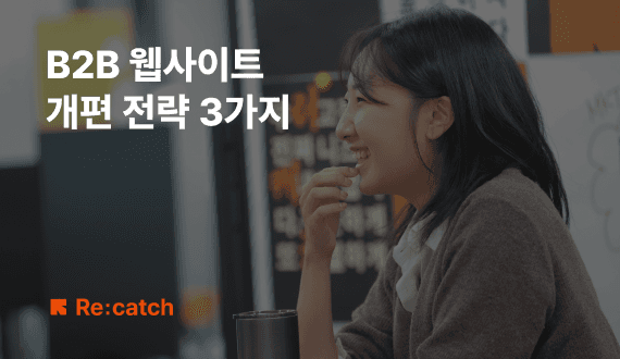 B2B 마케팅, ‘웹사이트 개편’ 먼저 안 되면 의미 없다? | 3가지 웹사이트 전략 썸네일