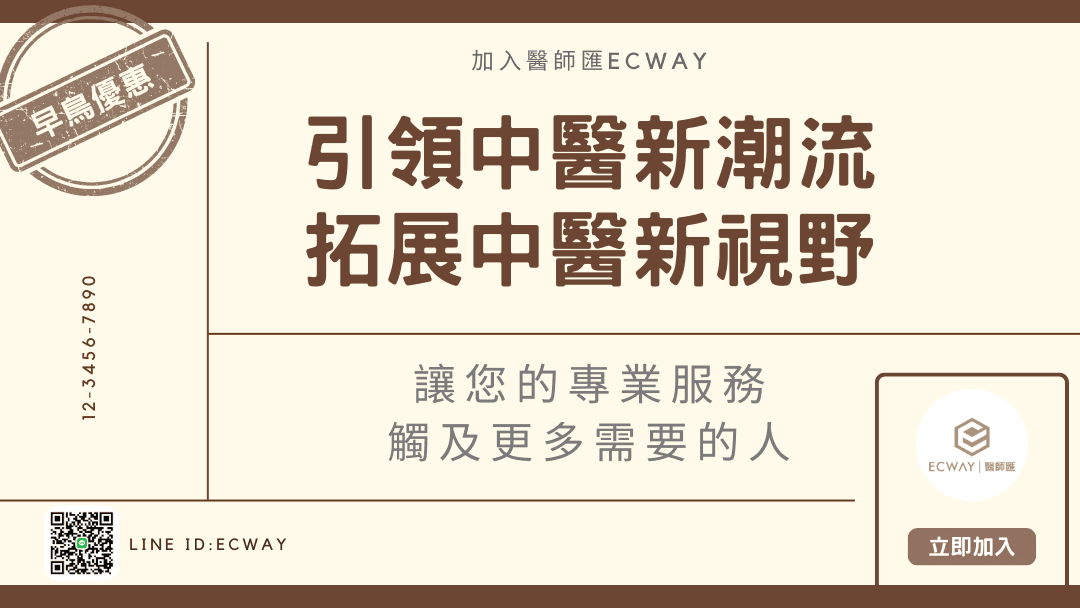 醫師匯ECWAY 台灣地區早鳥優惠