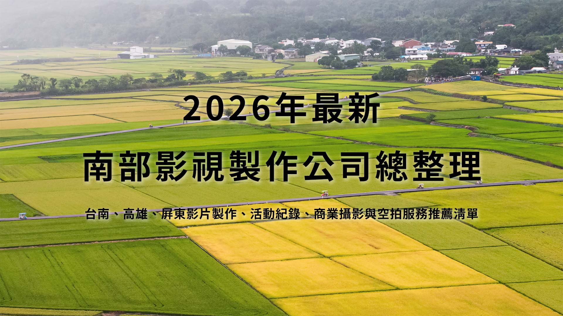 2026年最新南部影視製作公司總整理｜高雄、台南、屏東影片製作、活動紀錄、商業攝影與空拍服務推薦清單
