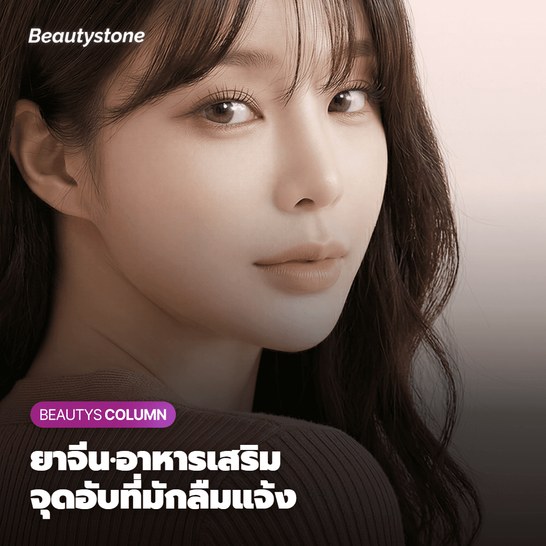 จุดอับสายตา: ยาสมุนไพรจีนและผลิตภัณฑ์เสริมอาหาร