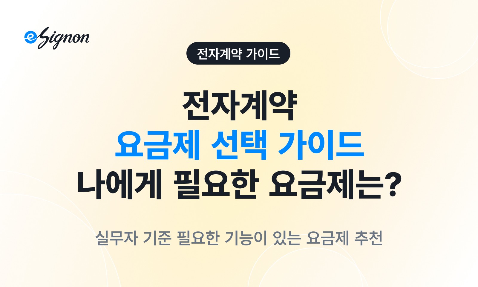 전자계약 이싸인온 요금제 구매 전 체크리스트