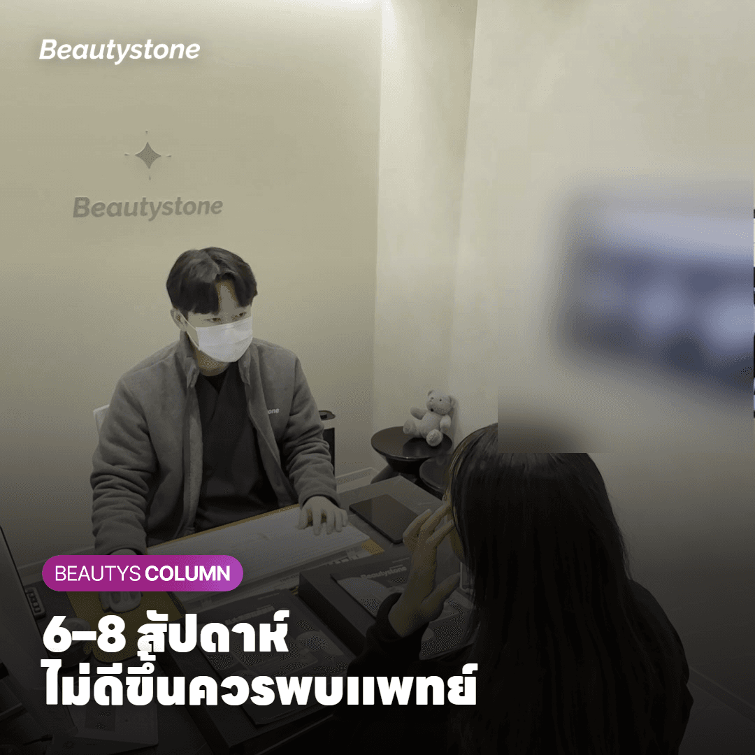 6–8 สัปดาห์ ไม่ดีขึ้นควรพบแพทย์