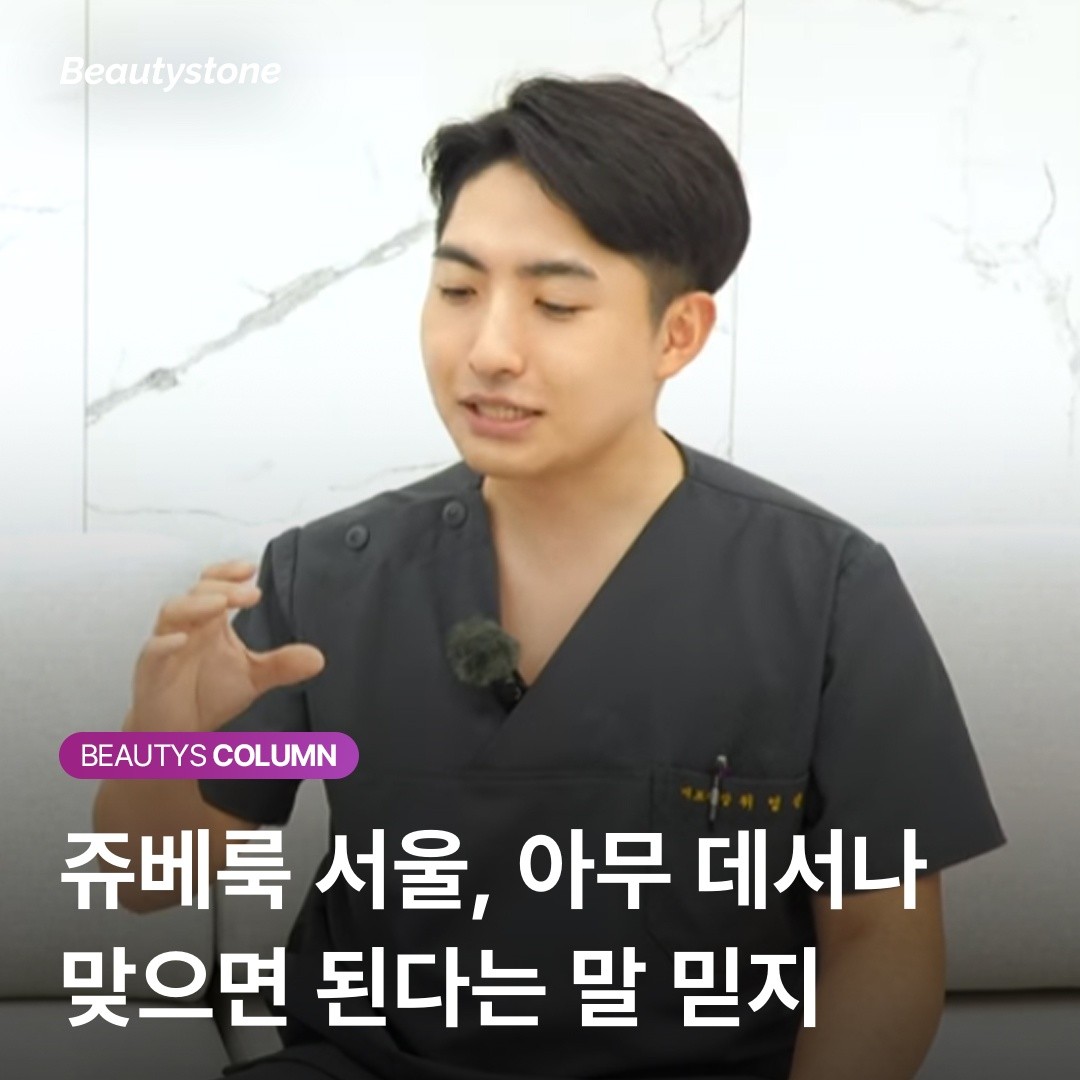 서울에서 쥬베룩 잘 맞는 곳 고르는 기준—농도와 시술 간격이 핵심입니다