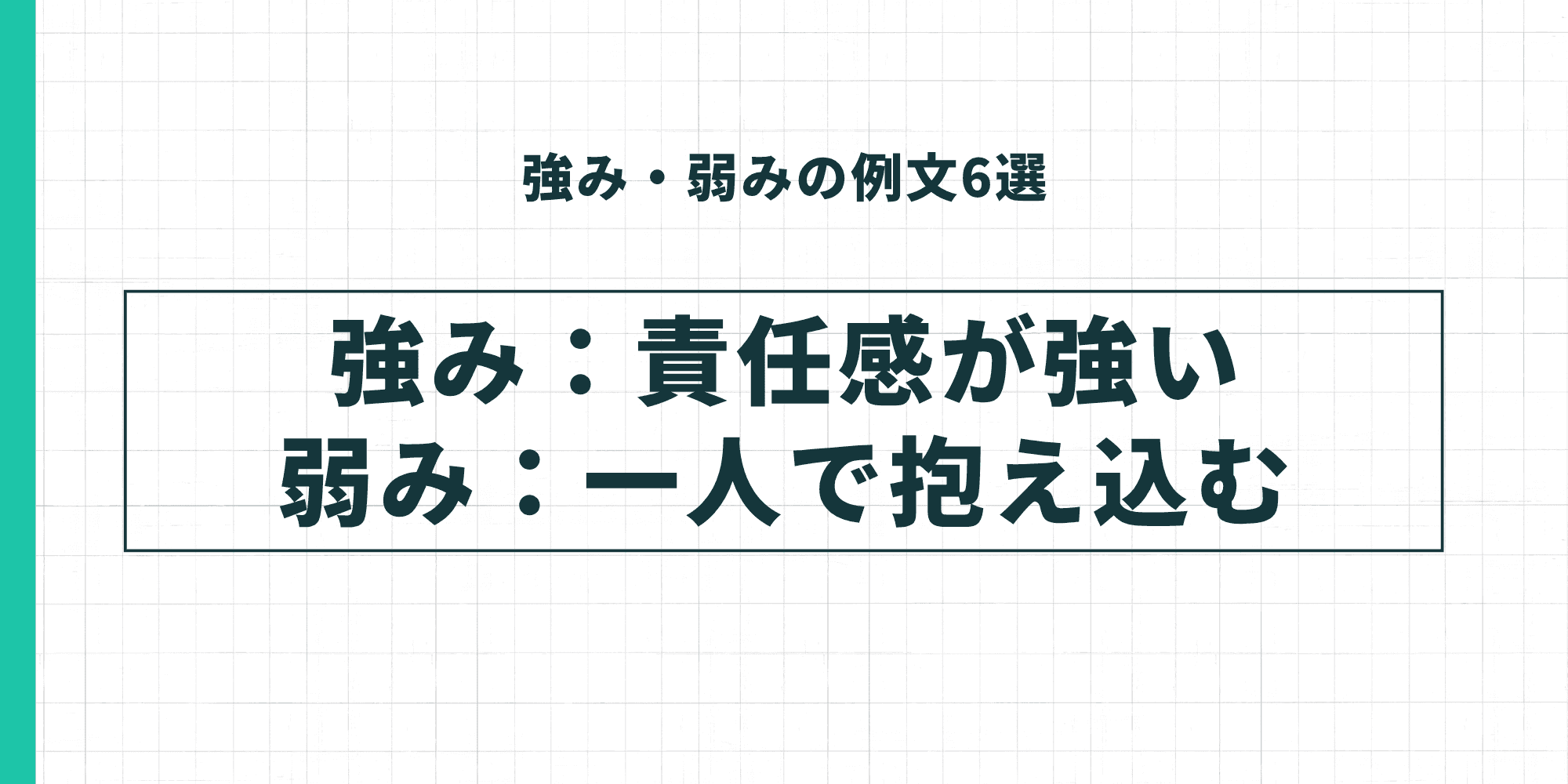 強み・弱みの例文：強み「責任感が強い」弱み「一人で抱え込む」