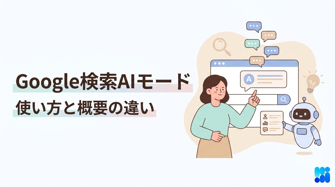 Google検索のAIモードとは？使い方・AIによる概要との違いを解説