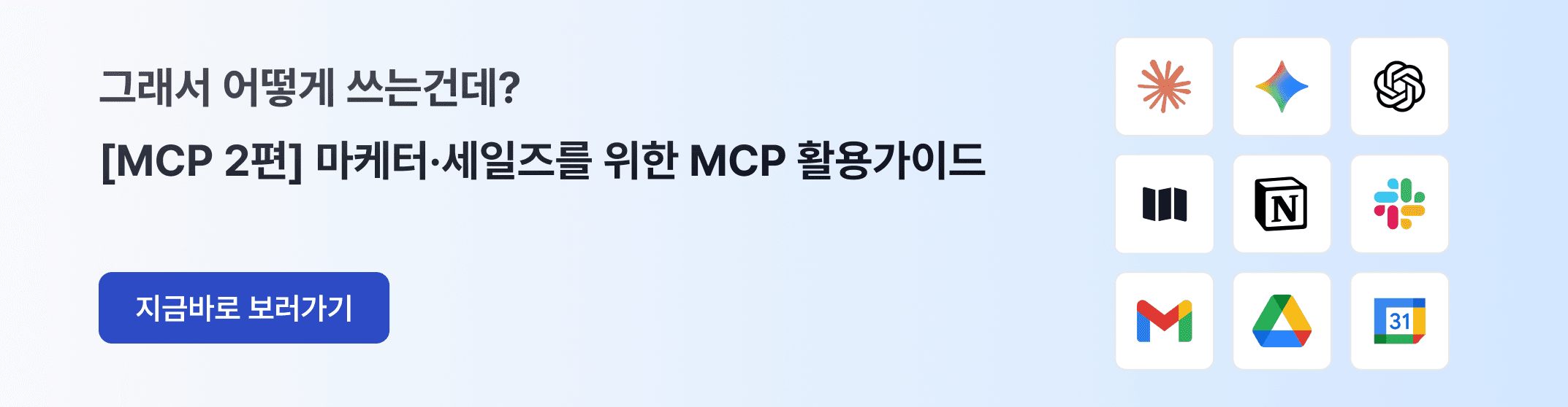 세일즈맵 블로그 MCP 2편으로 연결되는 안내 이미지