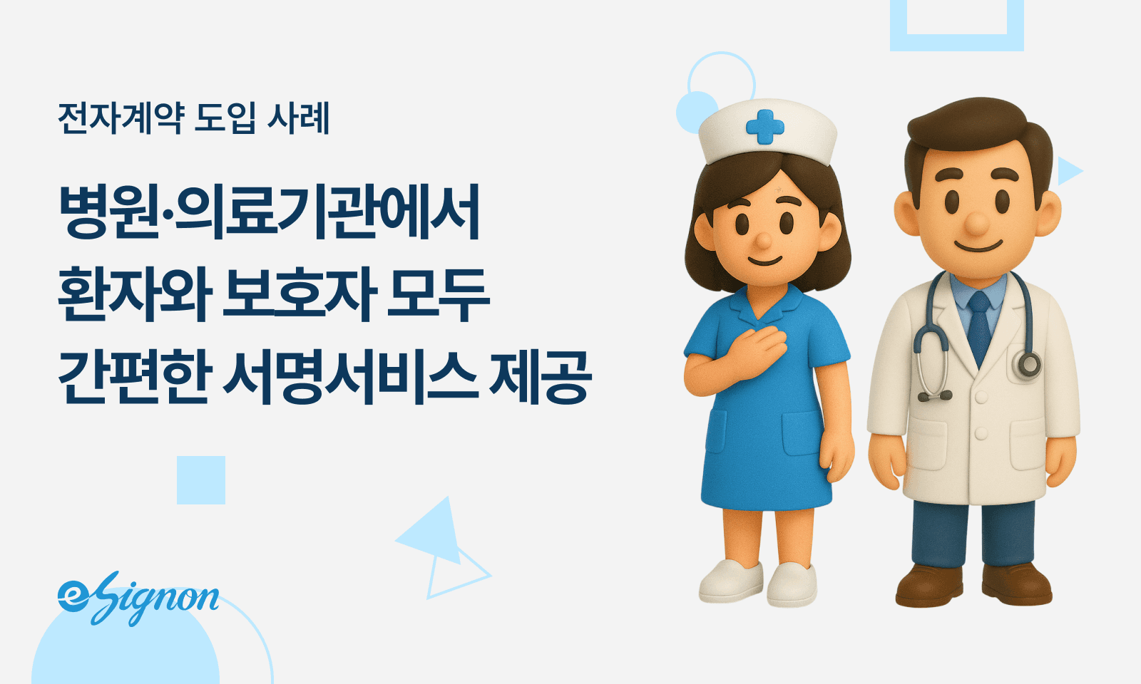 전자서명 이싸인온 병원·의료기관 전자서명, 환자 동의서도 이젠 온라인으로