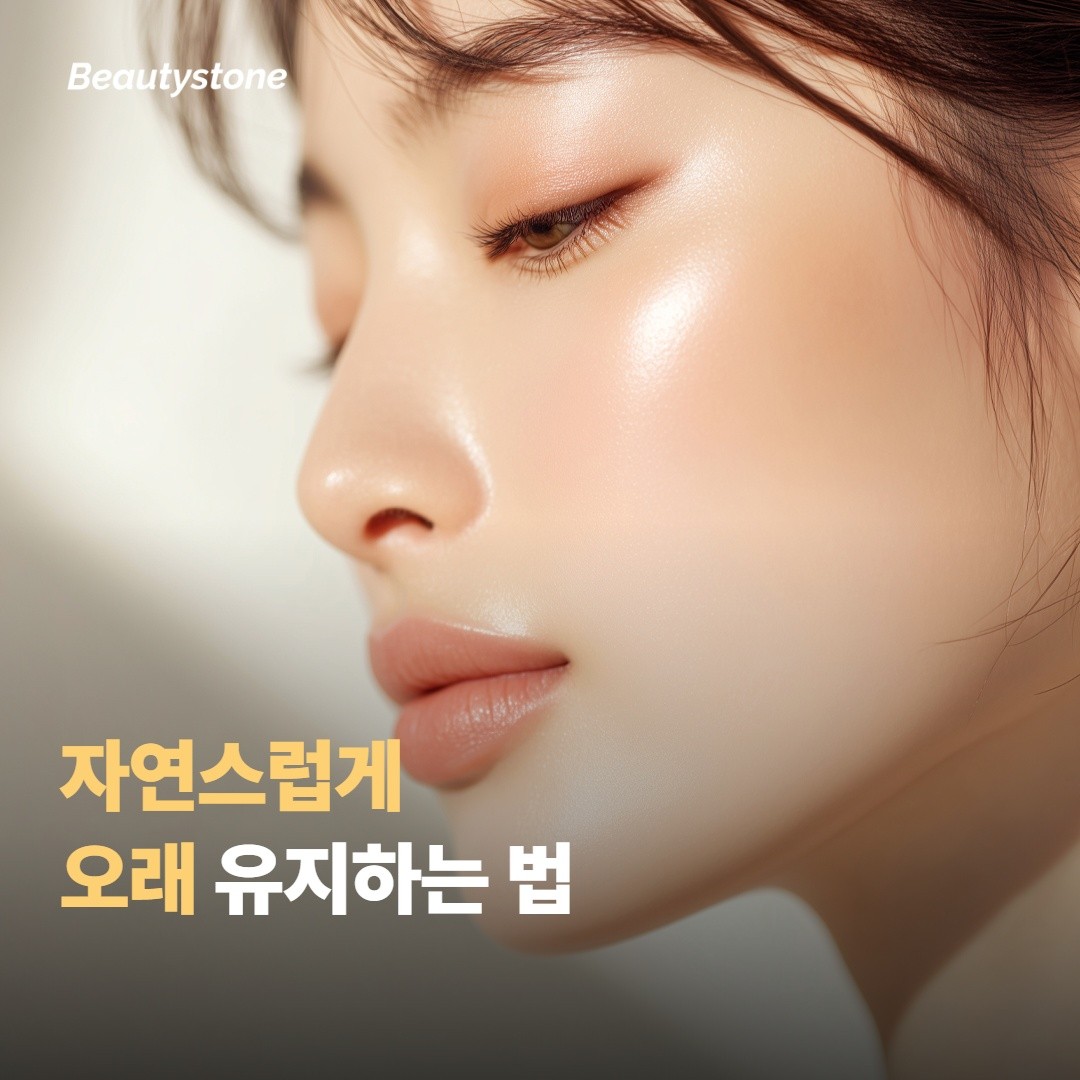 효과를 오래 가져가고 자연스럽게 유지하는 법이에요