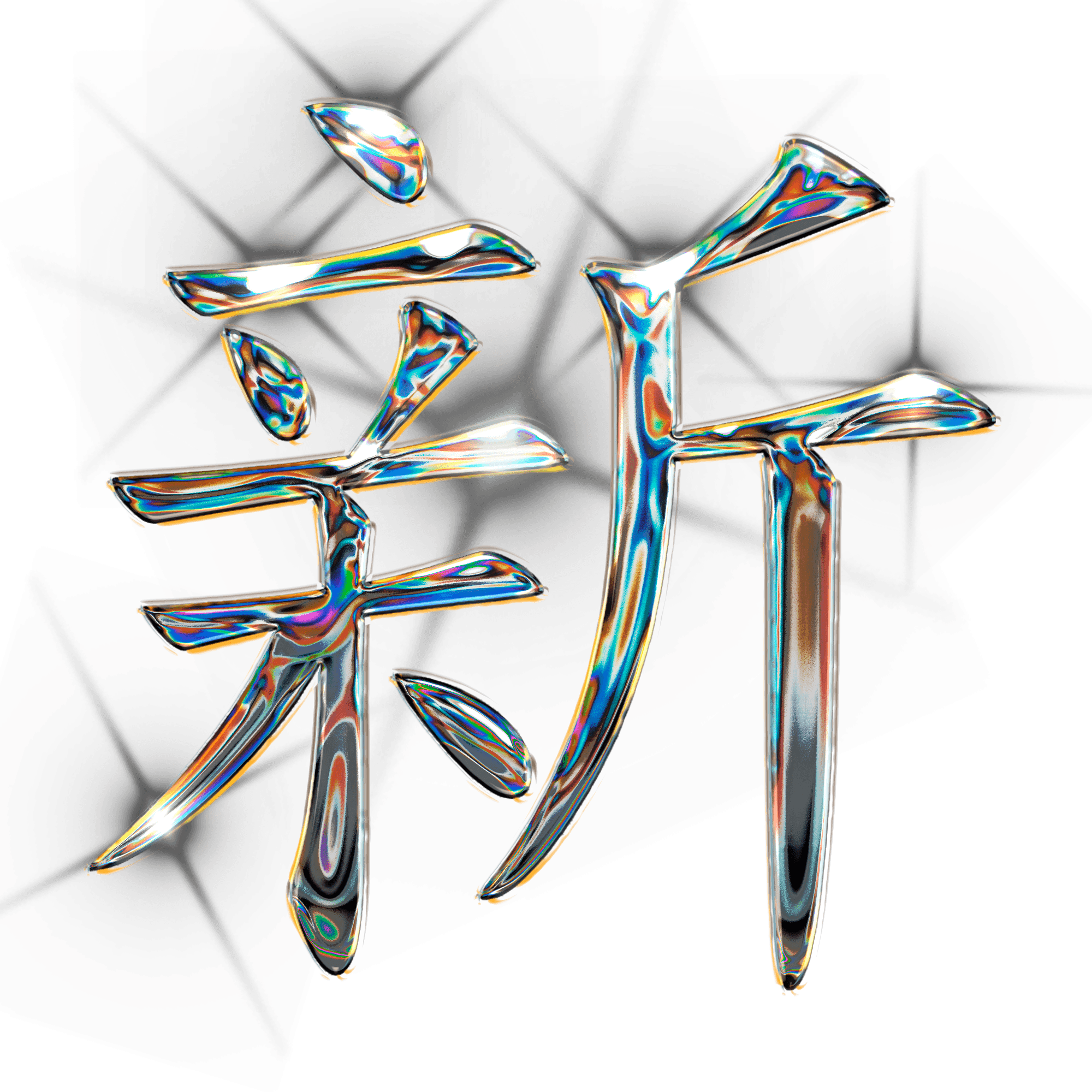 Grey metallic flower shaped object